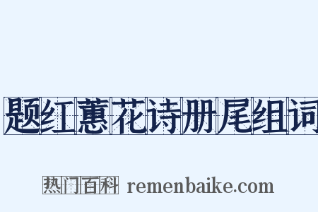 题红蕙花诗册尾组词是什么意思的图片